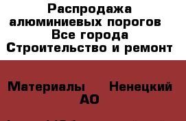 Распродажа алюминиевых порогов - Все города Строительство и ремонт » Материалы   . Ненецкий АО